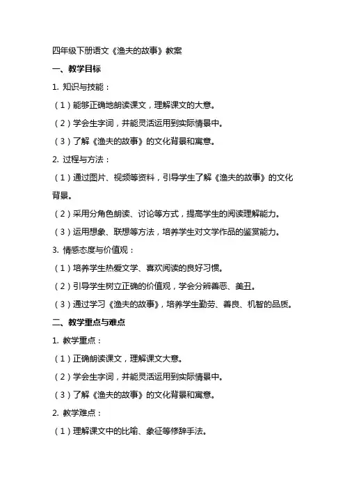 四年级下册语文渔夫的故事教案