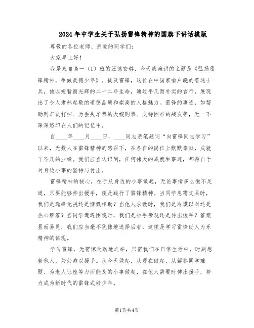 2024年中学生关于弘扬雷锋精神的国旗下讲话模版（二篇）