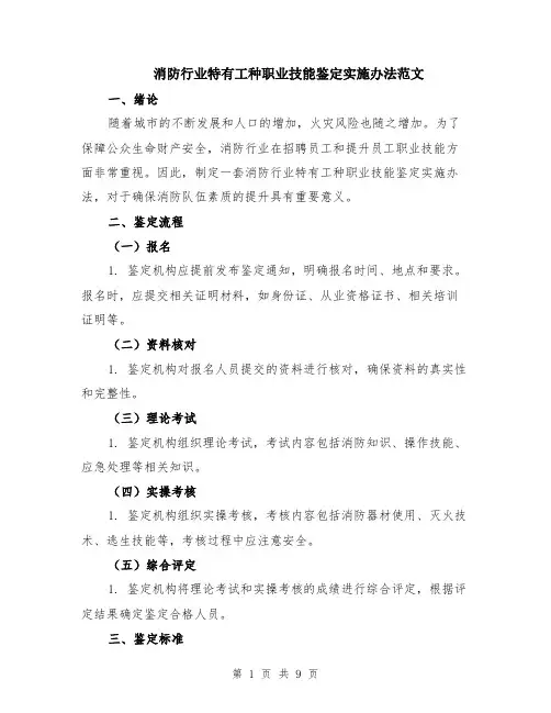 消防行业特有工种职业技能鉴定实施办法范文（三篇）