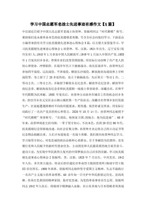 学习中国志愿军老战士先进事迹有感作文【5篇】