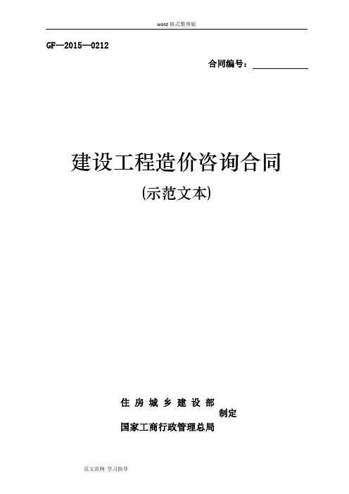 《建设工程造价咨询合同(示范文本)》(GF_2017年_0212)word整理版