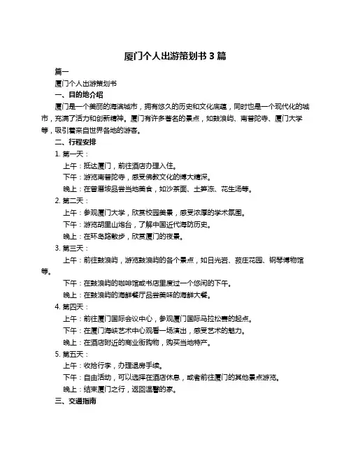 厦门个人出游策划书3篇