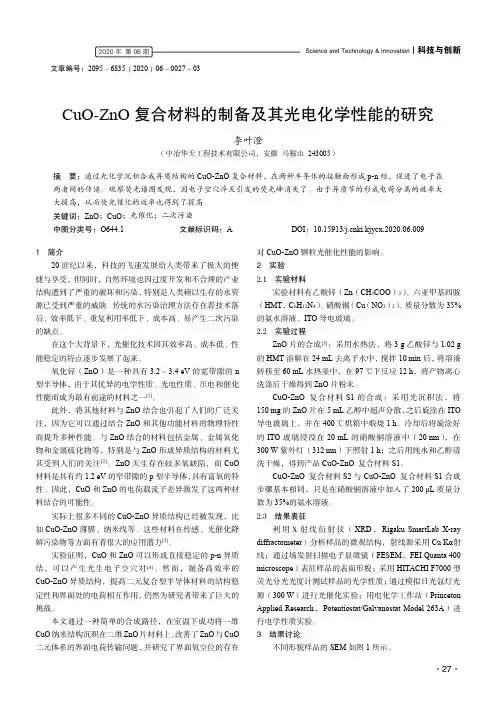cuo-zno复合材料的制备及其光电化学性能的研究