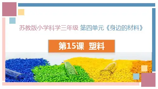 塑料(课件)-三年级科学下册(苏教版)