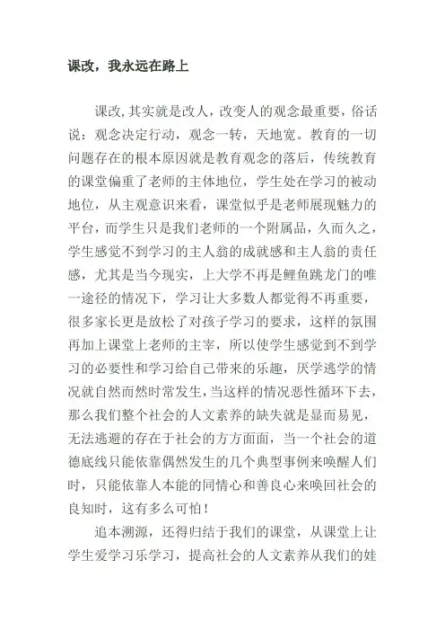 课改,我永远在路上