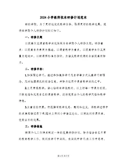 2024小学教师校本研修计划范本(三篇)