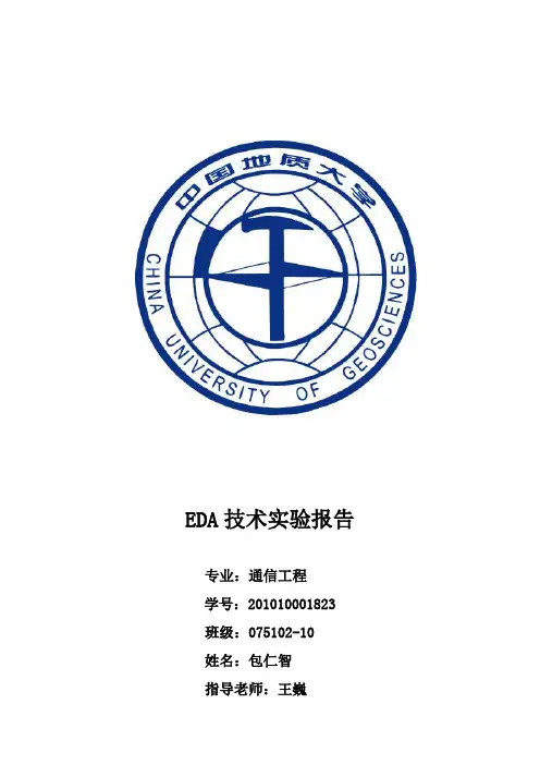 EDA数字钟实验报告