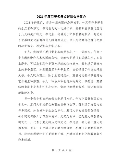 2024年厦门著名景点游玩心得体会