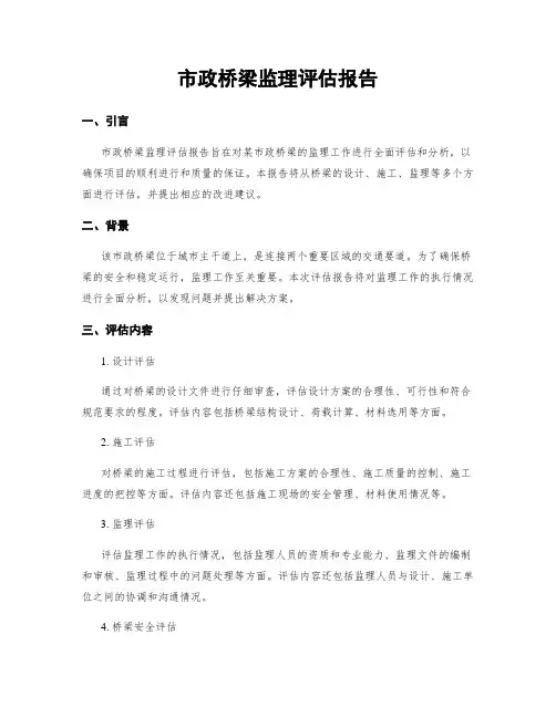 市政桥梁监理评估报告