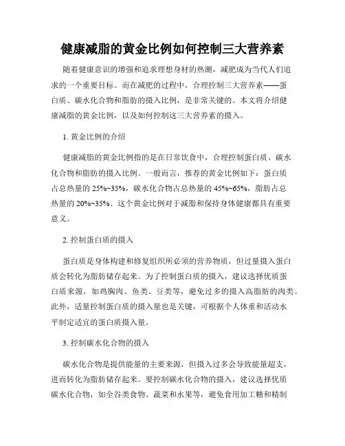 健康减脂的黄金比例如何控制三大营养素