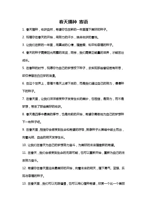 春天播种 寄语
