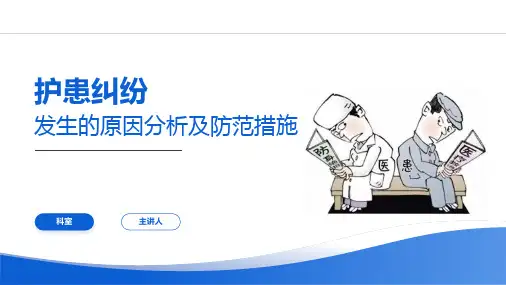 护患纠纷发生原因分析及防范措施