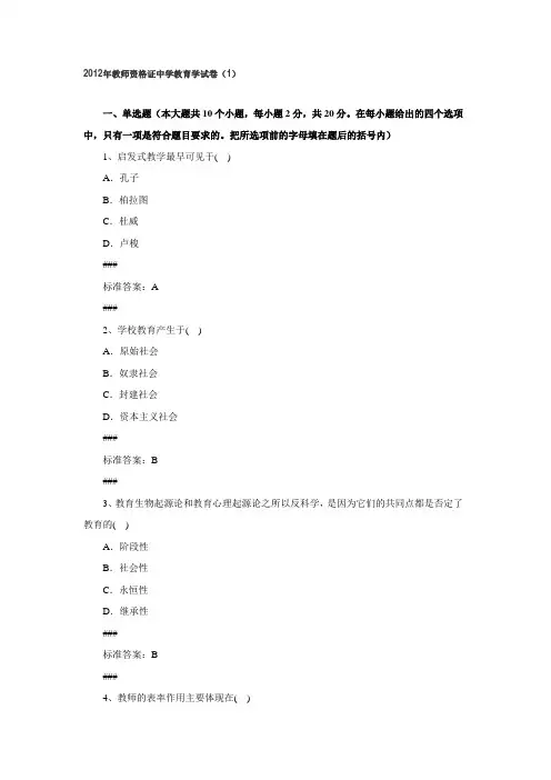 2012年教师资格证中学教育学试卷(1)