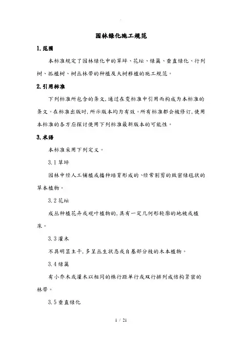园林绿化施工规范标准