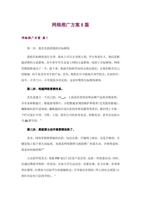 网络推广方案8篇