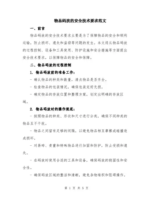 物品码放的安全技术要求范文