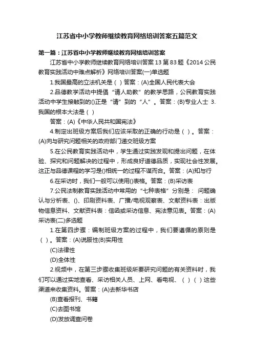 江苏省中小学教师继续教育网络培训答案五篇范文