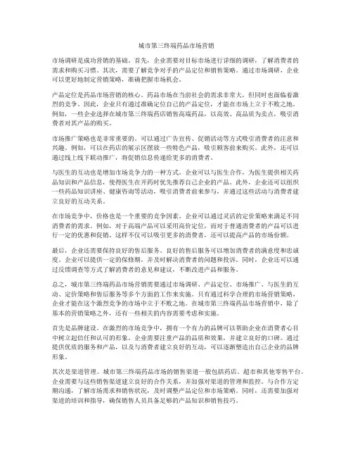 城市第三终端药品市场营销