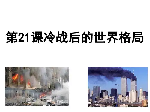 人教部编版历史《冷战后的世界格局》优质课件1