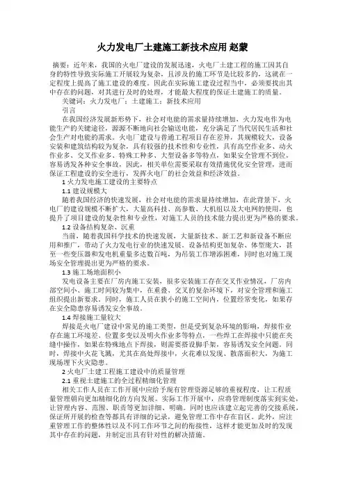 火力发电厂土建施工新技术应用 赵蒙