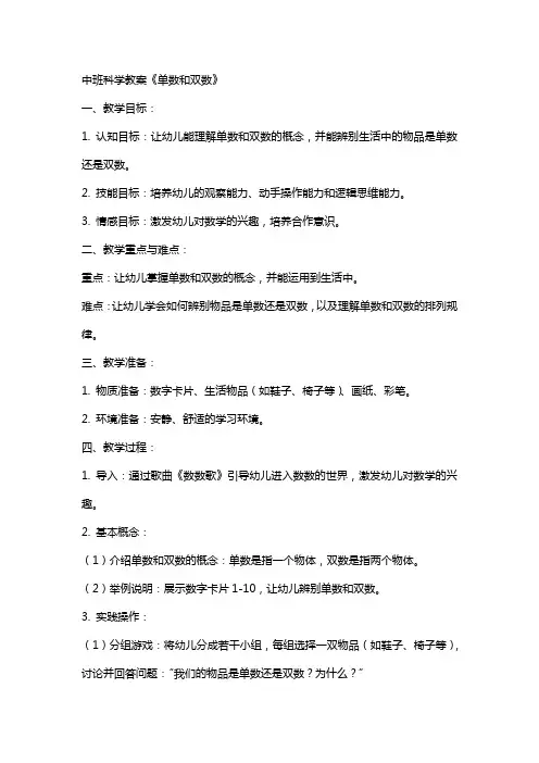 中班科学教案《单数和双数》