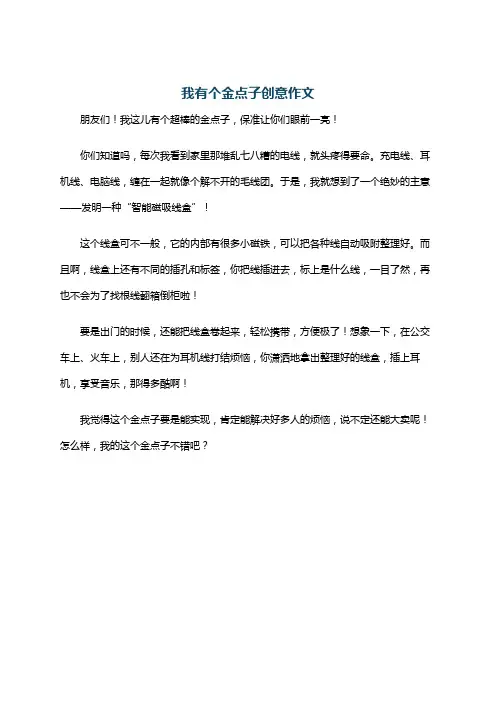我有个金点子创意作文