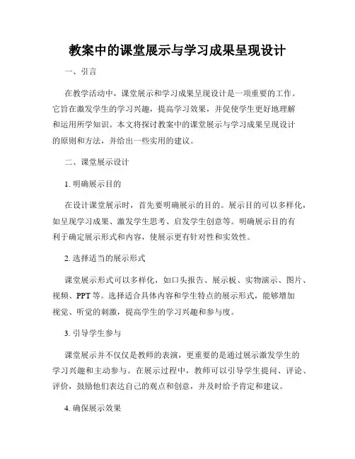 教案中的课堂展示与学习成果呈现设计