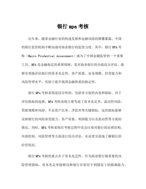 银行mpa考核