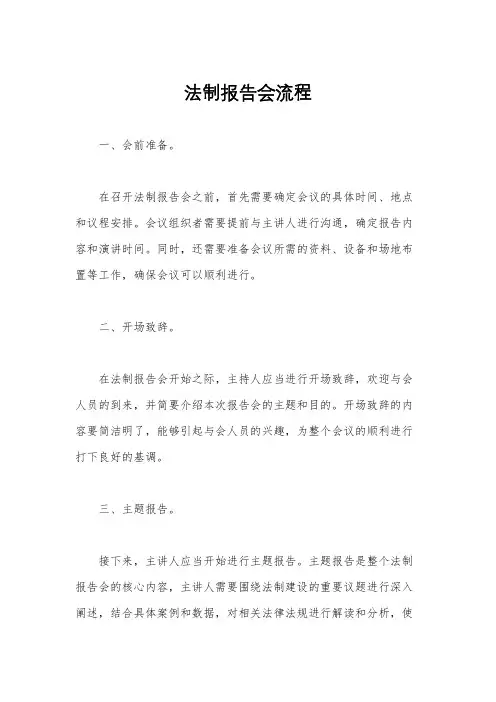 法制报告会流程