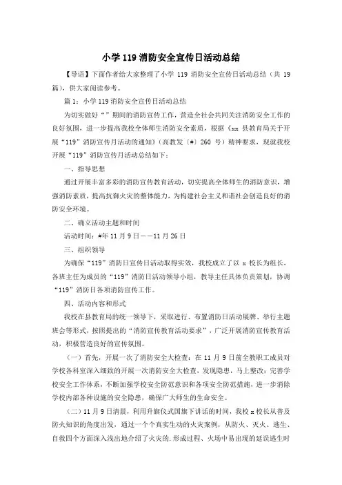 小学119消防安全宣传日活动总结