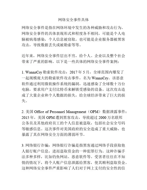 网络安全事件具体