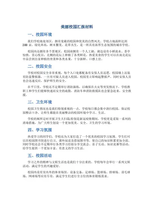 美丽校园汇报材料