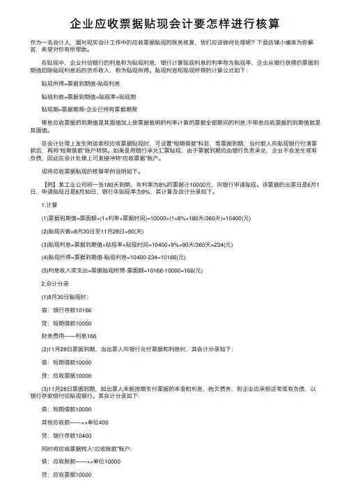 企业应收票据贴现会计要怎样进行核算