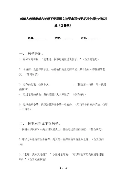 部编人教版最新六年级下学期语文按要求写句子复习专项针对练习题(含答案)