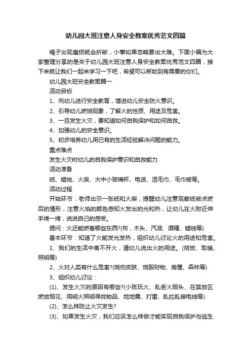 幼儿园大班注意人身安全教案优秀范文四篇