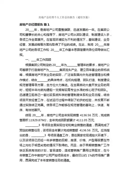 房地产总经理个人工作总结报告（通用5篇）