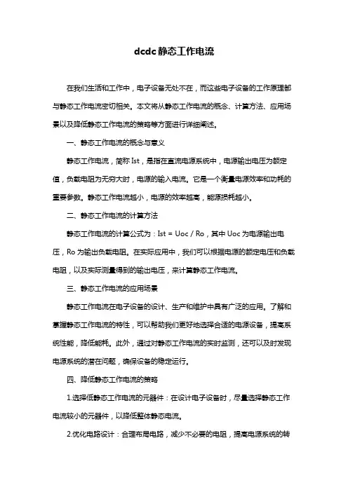 dcdc静态工作电流