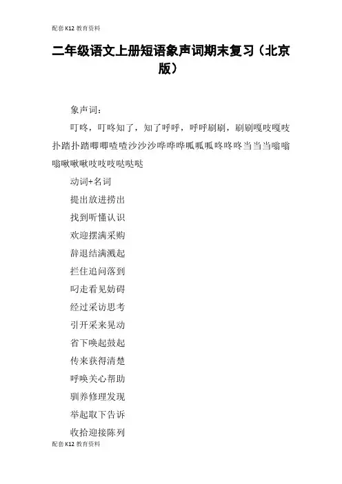 【配套K12】二年级语文上册短语象声词期末复习(北京版)