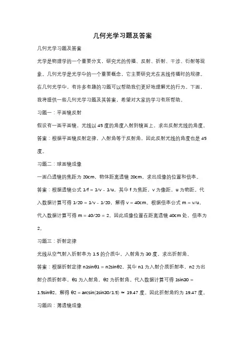 几何光学习题及答案