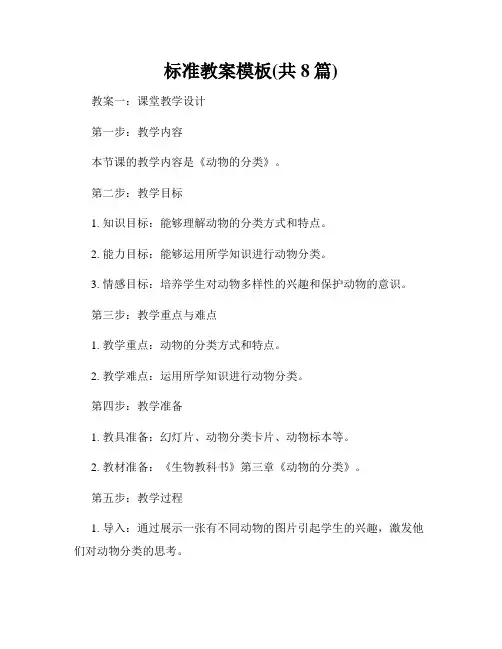标准教案模板(共8篇)
