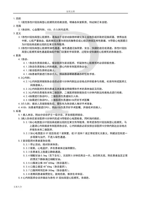急性心肌梗死绿色通道急诊服务流程与要求规范