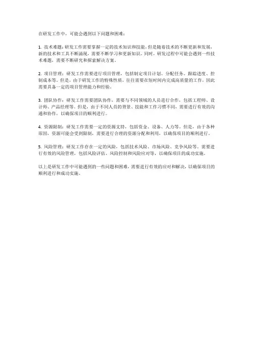 研发工作中遇到的问题和困难