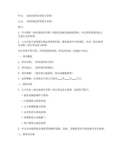 游乐场项目合作协议模板