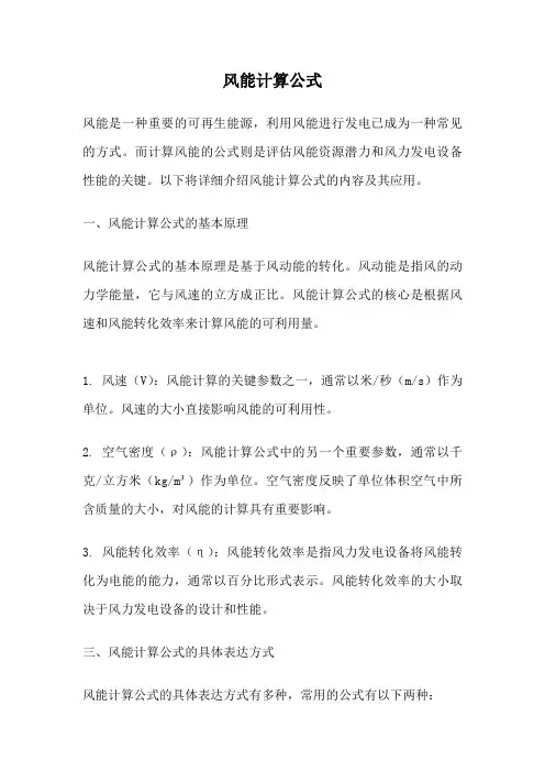 风能计算公式