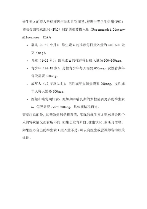 维生素a的摄入量标准
