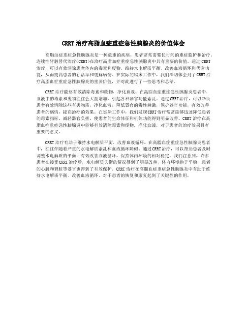 CRRT治疗高脂血症重症急性胰腺炎的价值体会