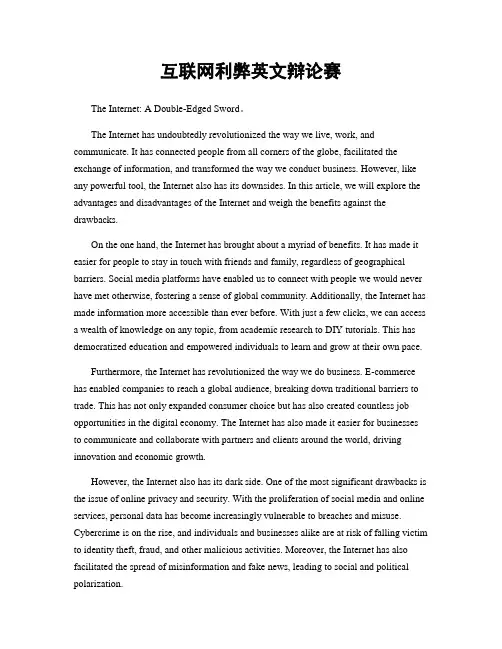 互联网利弊英文辩论赛