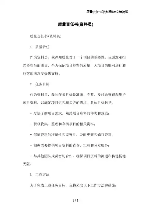 质量责任书(资料员)范文精简版