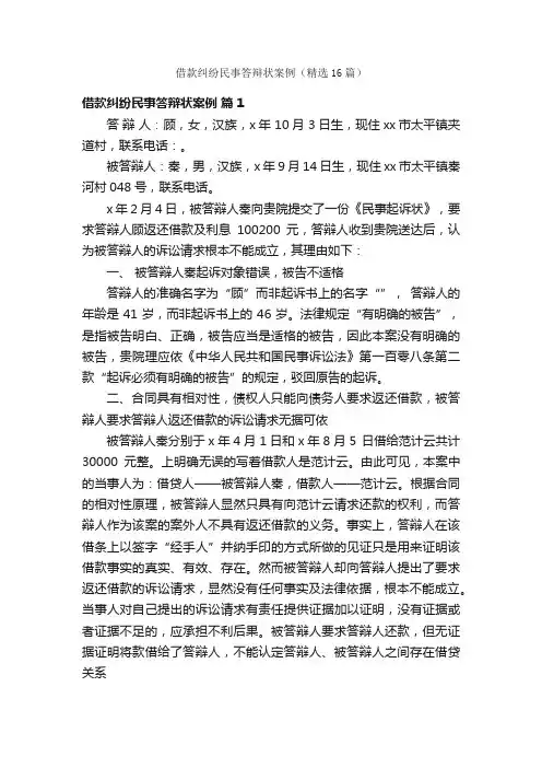 借款纠纷民事答辩状案例（精选16篇）