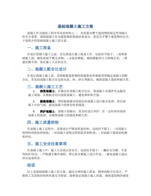 基础混凝土施工方案